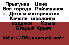 Прыгунки › Цена ­ 700 - Все города, Райчихинск г. Дети и материнство » Качели, шезлонги, ходунки   . Крым,Старый Крым